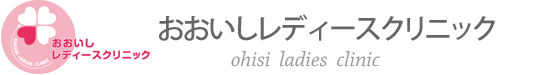 おおいしレディースクリニック