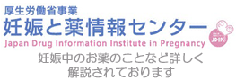 妊娠と薬情報センター