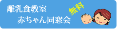 離乳食教室 赤ちゃん同窓会について